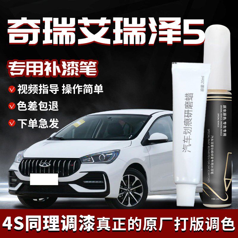 适用奇瑞艾瑞泽5补漆笔皓月白白色原补车漆划痕修复改装汽车用品