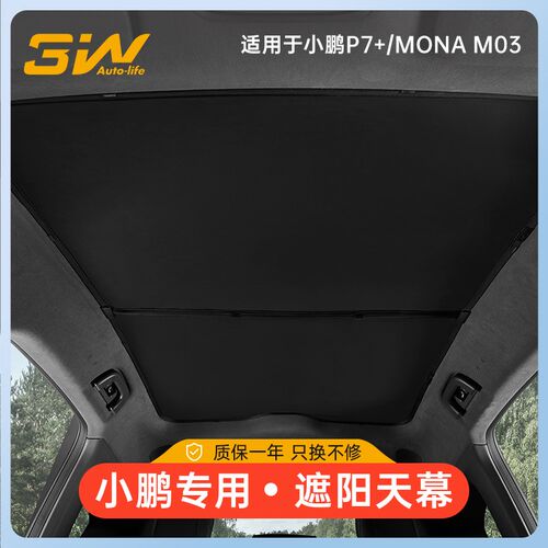 3W适用小鹏P7+ MONA M03天幕遮阳帘天窗隔热冰晶帘车顶防晒遮阳挡