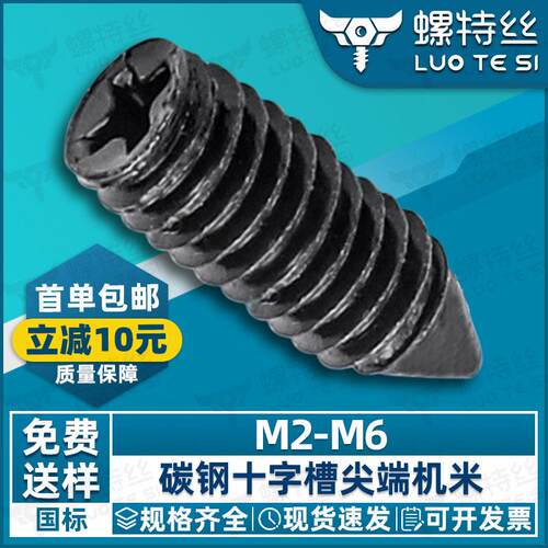 碳钢铁黑色十字槽机米螺丝紧定螺丝钉M2|M2.5|M3|M4无头螺丝