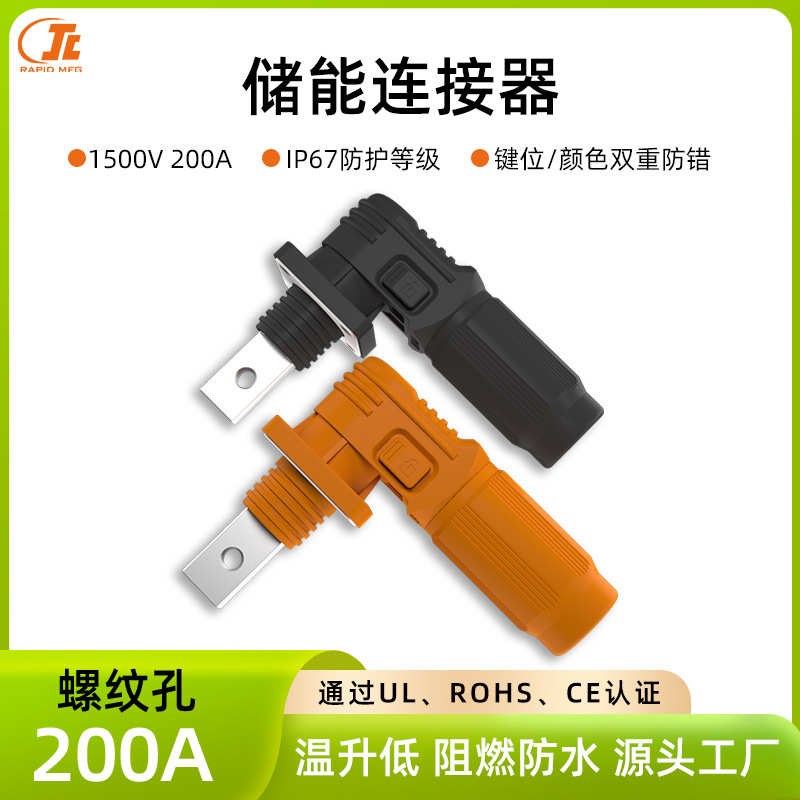 对新能源配电房连接器插接线连接器350a快速电源芯储能单端子储能