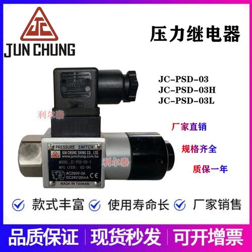 台湾JUNCHUNG骏全兴压力继电器JC-PSD-03 JC-PS-02LL JCD/JCS-02N