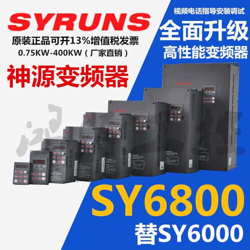 SYRUNS神源变频器SY6800G4T4.0B替SY60004KW5.5KW7.5KW11KW15KW