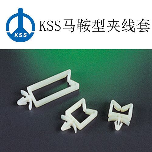 台湾凯士士KSS马鞍型夹线套KWS-1114飞机头夹线套 线卡 线夹