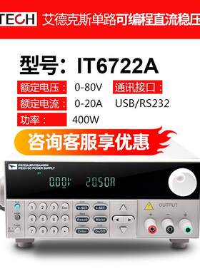 艾德克斯IT6722A可调编直流稳压电源80V/20A/400W