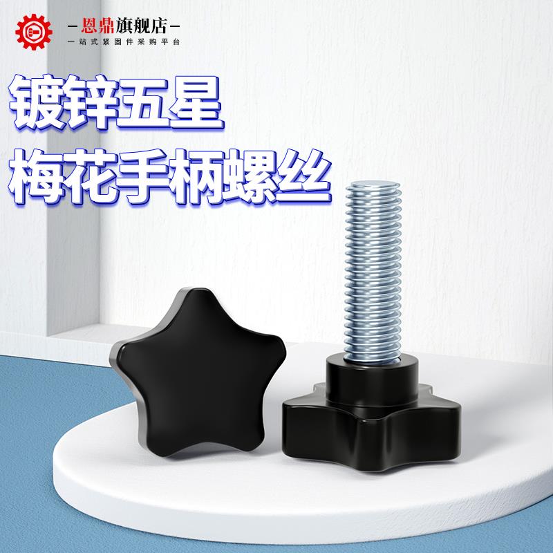 梅花手柄螺丝星型把手胶木手拧螺栓五星塑料旋钮机械把手M6M8M10