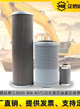 挖掘机柳工9055 906E/F新款液压油回油进油先导滤芯滤清保养 配件