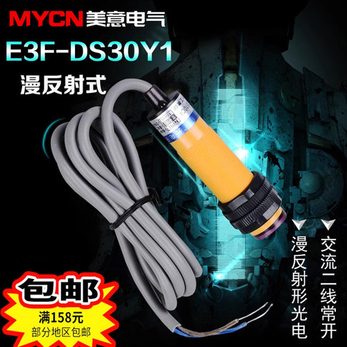 沪工E3F-DS30Y1 光电开关 光电传感器 交流二线常开