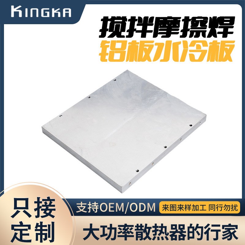 搅拌摩擦焊铝板水冷板 半导体水冷散热器 光纤激光器液冷冷板加工