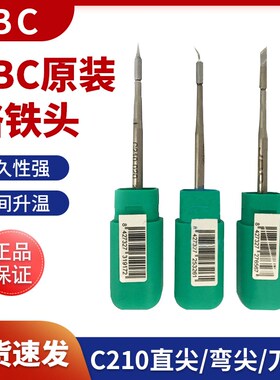 JBC210烙铁头JBC焊台T210原装焊笔刀头弯尖直尖烙铁头速工T26可用