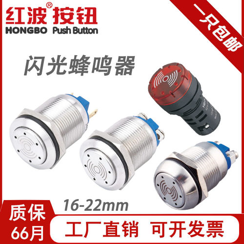 红波16 19 22mm金属带灯闪光蜂鸣器长鸣间断报警器塑料HBGQ22F-EM