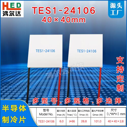 TES1-24106制冷片温差致冷片 6A28V 医疗器工业级制冷片40*40mm