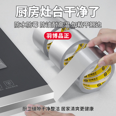 耐高温铝箔胶带灶台水槽边美缝贴