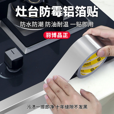 耐高温铝箔胶带灶台水槽边美缝贴