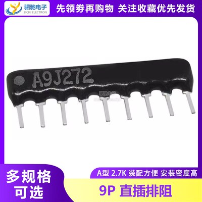 直插排阻9P 排电阻 2.7K 9脚 A09-272J 9A272J A272G 上拉电阻