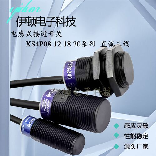 接近开关三线XS4P08 P12 P18 XS4P30NA340 NB PB PA340金属感应器