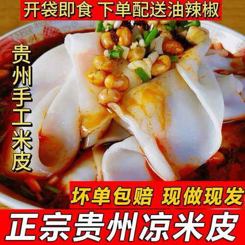 贵州特产凉米皮袋装即食Q弹爽滑开袋即食方便米粉500g
