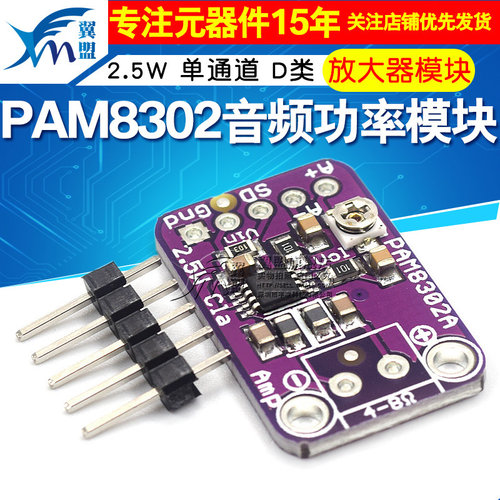 PAM8302 2.5W 单通道 D类 音频功率模块 放大器模块开 发板模