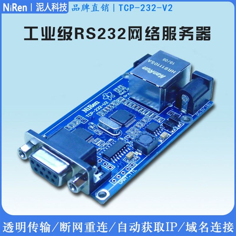 泥人科技RS232串口转TCP/IP以太网网络服务器模块双向透明传输