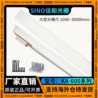 【实力厂家】SINO信和光栅尺KA-600系列大型镗床车床高精度电子尺