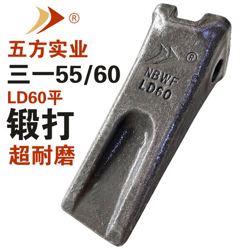 宁波五方品牌挖掘机配件零件铲齿SY三一55/60/LD60T斗齿锻打耐磨