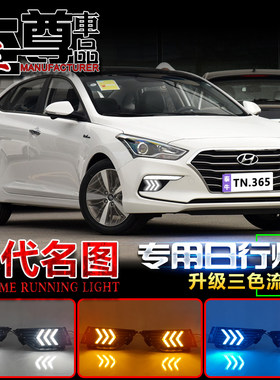 适用于17-19款现代名图改装日行灯LED日间行车灯流水转向灯前照灯