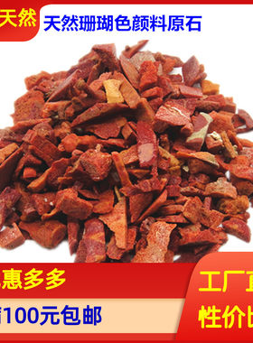 新品珊瑚色颜料碎石有机草珊瑚红原料 颜料碾磨粉红色国画矿物粉