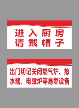 亚克力进入厨房戴帽子出门切记关好煤气炉警示牌提示牌标识牌定制