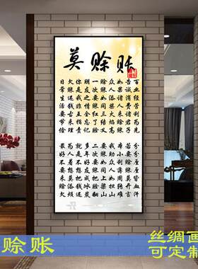 字画条幅莫赊账概不赊账不欠账提示牌恕不赊账丝绸卷轴字画定制