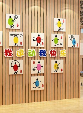 幼儿园体育运动文化墙面装饰画户外篮球馆健身房海报背景布置环创