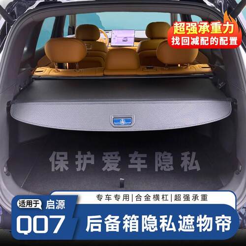 适用于长安启源Q07后备箱隔板遮物帘内饰改装尾箱盖配件收纳遮阳