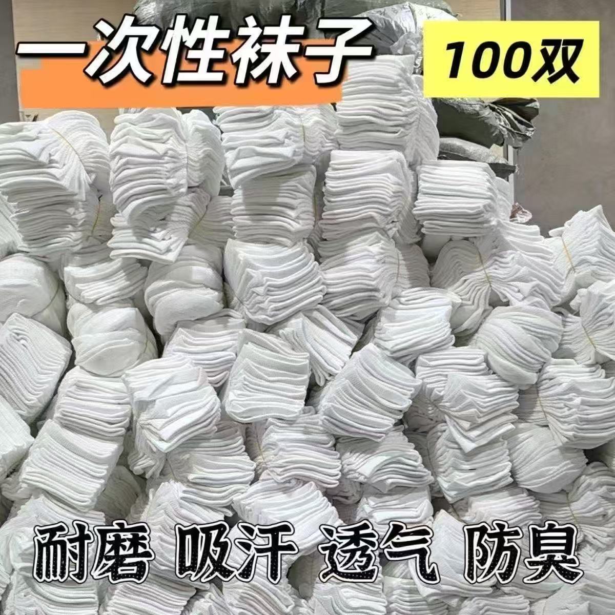 一次性袜子日抛男女款外出旅游出差劳保袜100双运动袜中筒懒人袜