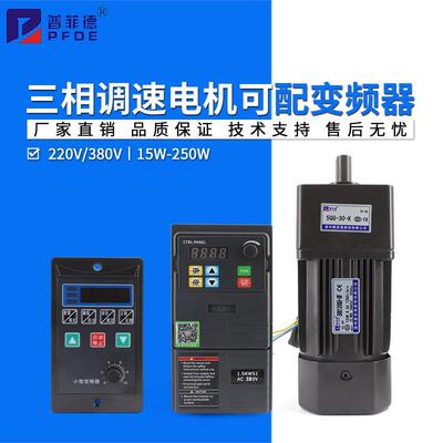 15W25W90W120W250W调速电机可配变频器220V/380V三相齿轮减速马达