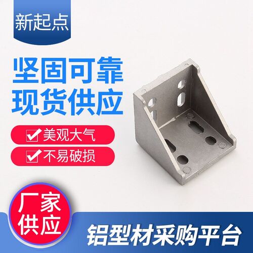 铝型材角码 铝型材连接件 铝合金配件 铝型材配件 铝型材40 60 80