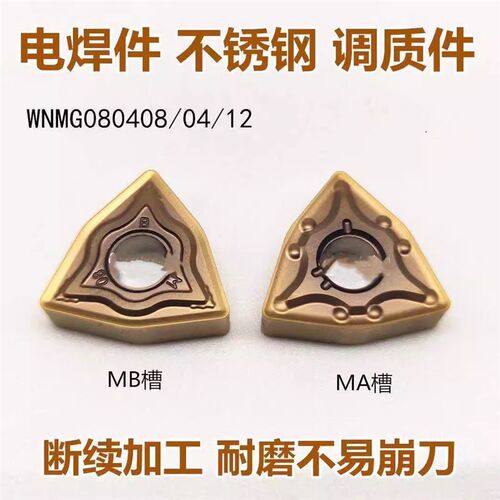 加工电焊疤气割件WNMG080408-BM调质钢不锈钢桃型车刀片080404-MA