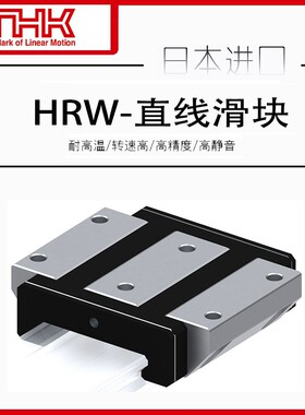 日本THK直线导轨滑块HRW12LRM/14/17/21/27/35/50/CRM/CAM/CA/CR