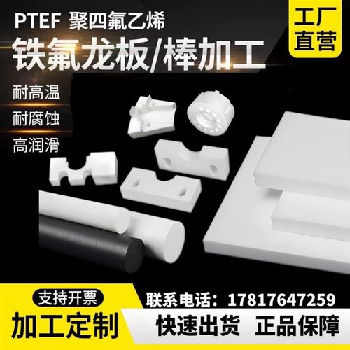 零切特氟龙板材四氟板聚四氟乙烯板铁氟龙板加工ptfe棒特氟龙塑料