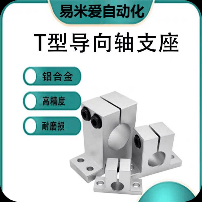 T型导向轴支座光轴固定光轴支撑座GCY08 SHSTAN加厚轴承座