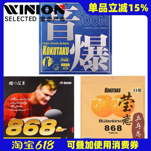 莹恋KOKUTAKU科库塔库音爆大力神樱花868乒乓球胶皮球拍反胶套胶