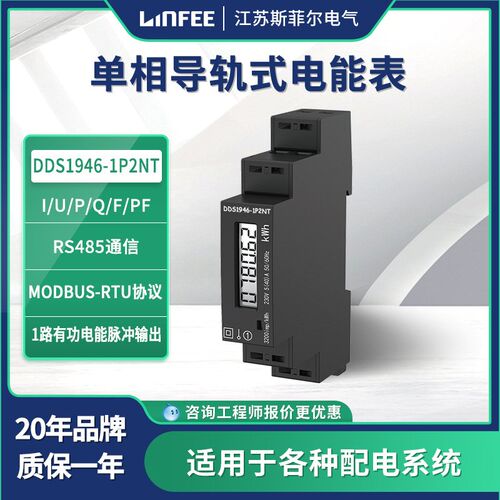 领菲linfee 导轨式电能表DDS1946-1P2NT江苏斯菲尔厂家生产