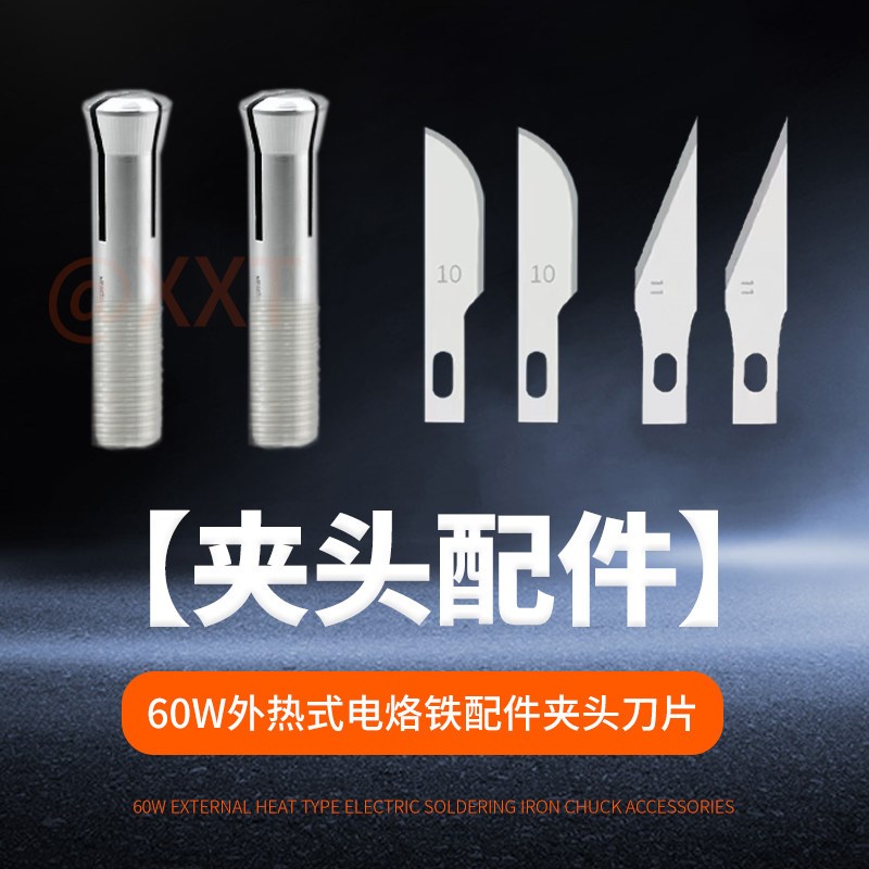 60W外热式电烙铁夹头刀片配件雕刻薄塑料瓶切割手工DIY烙铁配件图片