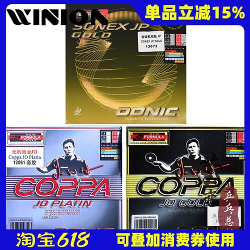 莹恋DONIC多尼克铂金JO COPPA 索尼斯乒乓球胶皮球拍反胶套胶正品