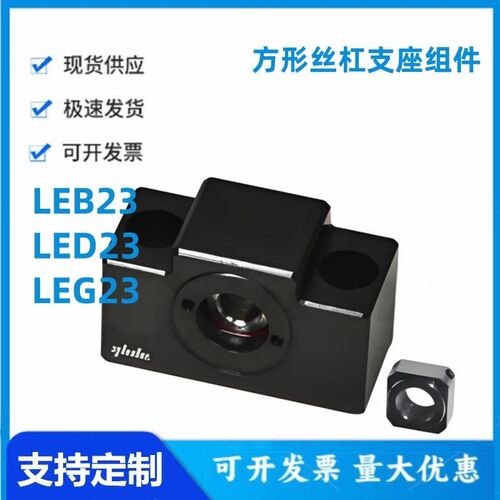 怡和达型LEB23/LED23/LEG23-10/12/15/20/25方形丝杠支座组件
