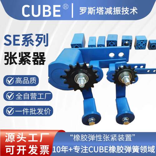 CUBE工厂直销橡胶弹簧涨紧装置SE张紧器皮带张紧轮链条惰轮总成