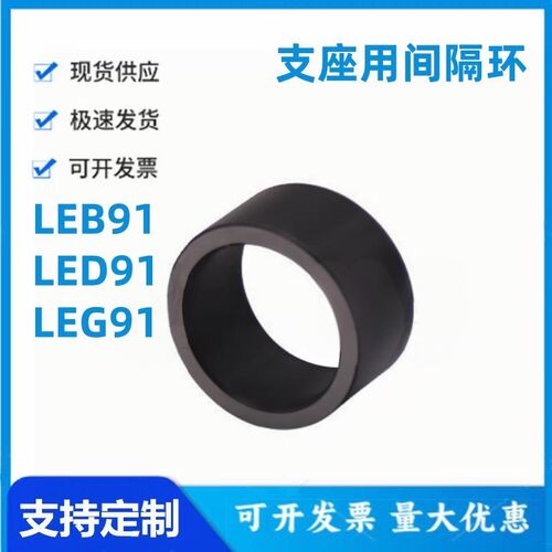 怡和达LEB91/LED91/LEG91-4/5/6/8A/10A/12/15/17/20支座用间隔环
