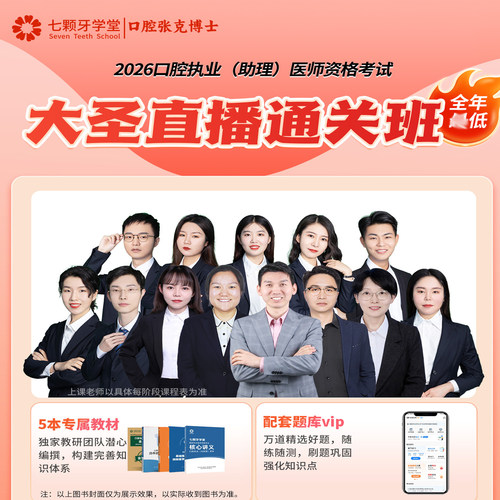 七颗牙口腔医师大圣直播通关班