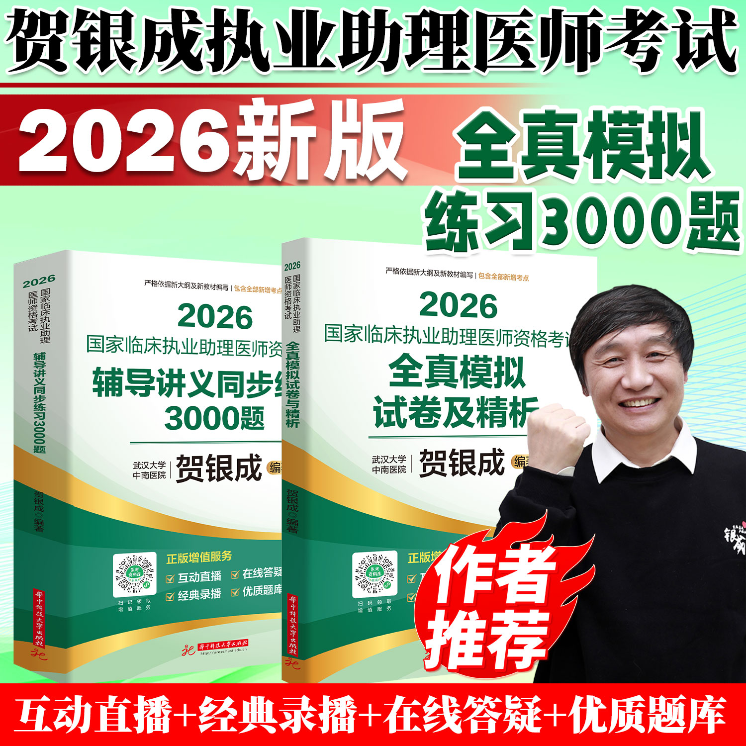 官方正版2026贺银成执医临床执业医师助理医师考试教材用书辅导讲义技能操作历年真题同步练习全真模拟卷图片