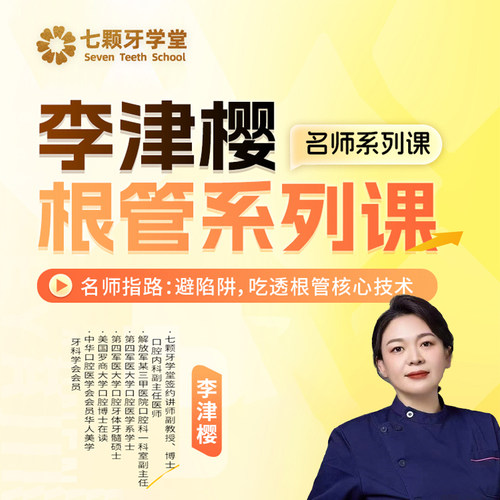 七颗牙学堂李津樱根管核心技术课