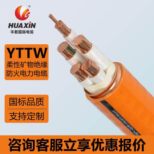华新电缆YTTW柔性矿物绝缘防火电力电缆铜护套电缆防火电缆定制