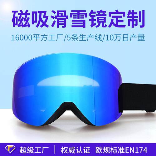 定制欧盟磁吸滑雪镜柱面滑雪眼镜双层防雾户外雪镜护目镜防紫外线
