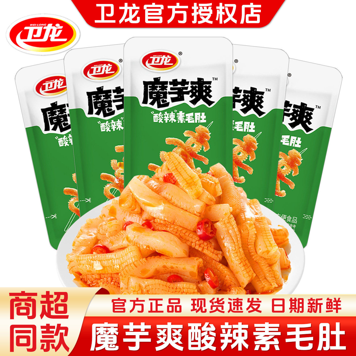 卫龙魔芋爽酸辣素毛肚小包装混合口味素肉解馋休闲小零食网红零食